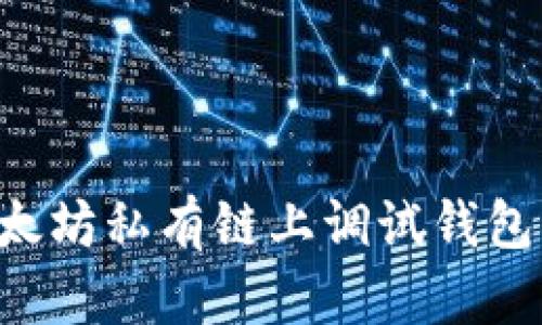 如何在以太坊私有链上调试钱包：全面指导