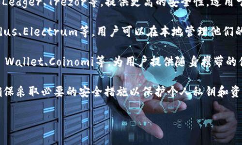 以太坊的“钱包”可以指的是多种存储以太坊（ETH）及其代币的工具或软件。通常情况下，这些钱包有以下几种类型：

1. **热钱包（在线钱包）**：这类钱包通常是通过互联网提供的服务，用户可以方便地访问。例如，MetaMask、MyEtherWallet等。它们适合快速交易，但安全性较低。

2. **冷钱包（硬件钱包）**：此类钱包通常是物理设备，例如Ledger、Trezor等，提供更高的安全性，适用于长期存储资产。

3. **桌面钱包**：这类钱包是下载到电脑上的软件，如Exodus、Electrum等，用户可以在本地管理他们的以太坊和代币。

4. **移动钱包**：运行在智能手机上的应用程序，如Trust Wallet、Coinomi等，为用户提供随身携带的便利性。

总之，使用以太坊钱包时，请选择适合自己需求的类型，并确保采取必要的安全措施以保护个人私钥和资产。

如需更深入的信息或不同类型的钱包介绍，请告知！