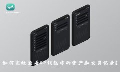 如何高效查看OP钱包中的资