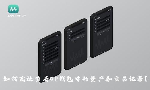 如何高效查看OP钱包中的资产和交易记录？