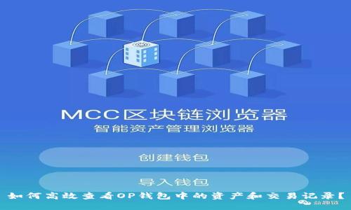 如何高效查看OP钱包中的资产和交易记录？