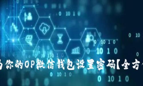 如何为你的OP微信钱包设置密码？全方位指南