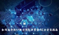 如何为你的OP微信钱包设置密码？全方位指南