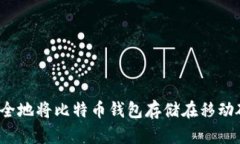 如何安全地将比特币钱包存储在移动硬盘中？