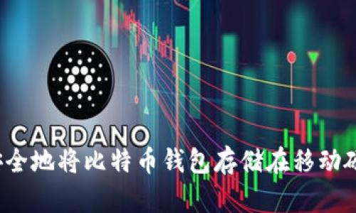如何安全地将比特币钱包存储在移动硬盘中？