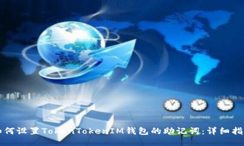 如何设置TokenTokenIM钱包的助记词：详细指南