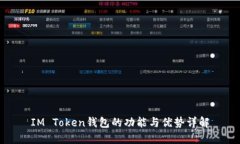 IM Token钱包的功能与优势详解