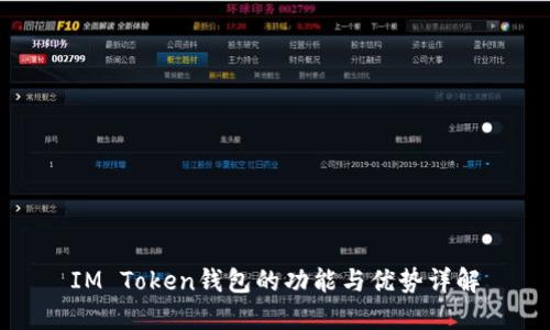 IM Token钱包的功能与优势详解