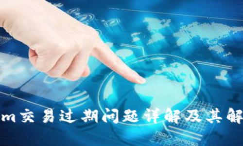 Tokenim交易过期问题详解及其解决方案