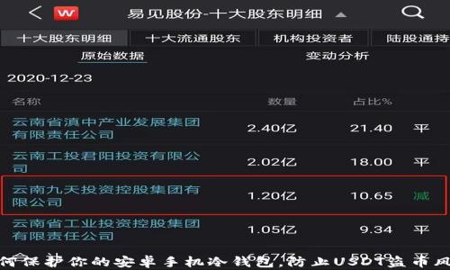 
如何保护你的安卓手机冷钱包，防止USDT盗币风险