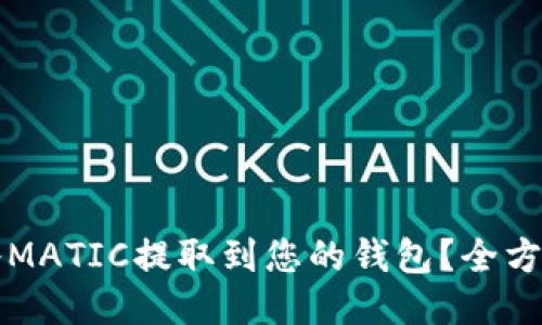 如何将MATIC提取到您的钱包？全方位指南
