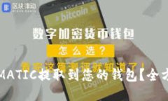 如何将MATIC提取到您的钱包？全方位指南