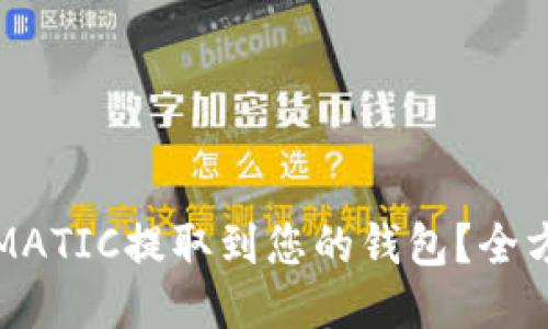 如何将MATIC提取到您的钱包？全方位指南