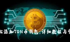 如何轻松添加TON币钱包：详细教程与常见问题