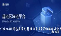 TokenTokenIM钱包是否支持币