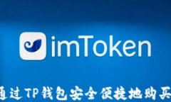 如何通过TP钱包安全便捷地购买USDT