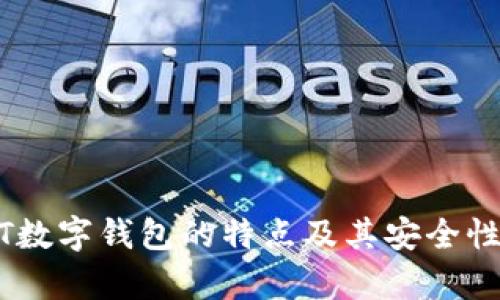 USDT数字钱包的特点及其安全性分析