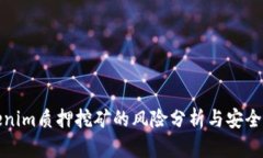 Tokenim质押挖矿的风险分析