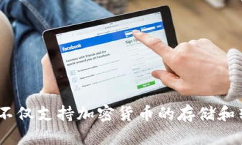 在回答这个问题之前，我们需要先了解TokenIM是什么。TokenIM是一种基于区块链技术的数字资产钱包，它不仅支持加密货币的存储和转移，还可以进行各种基于区块链的应用程序的交互。它的目标是为用户提供安全、便捷的数字资产管理体验。

