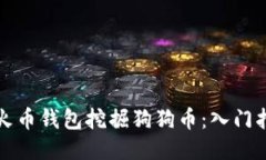 如何通过火币钱包挖掘狗