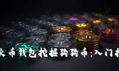如何通过火币钱包挖掘狗狗币：入门指南与技巧
