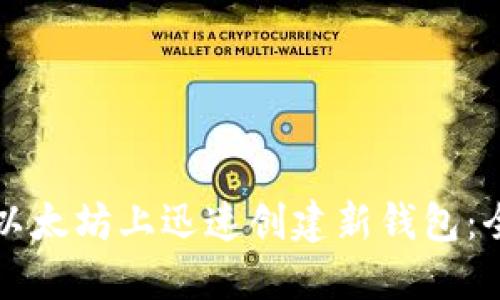 如何在以太坊上迅速创建新钱包：全面指南