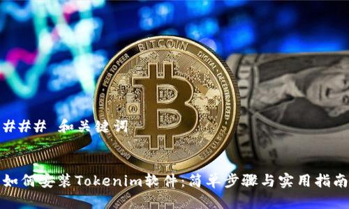 ### 和关键词


如何安装Tokenim软件：简单步骤与实用指南