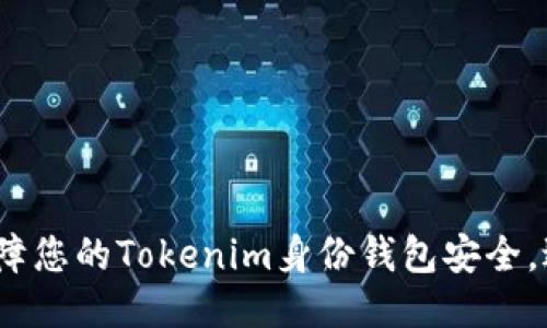 : 如何保障您的Tokenim身份钱包安全，避免被盗？