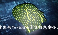: 如何保障您的Tokenim身份
