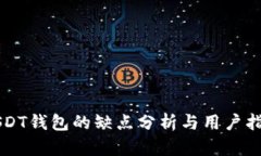USDT钱包的缺点分析与用户