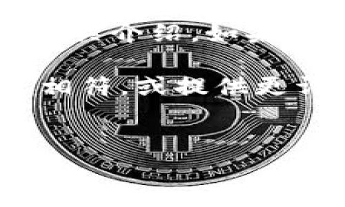 由于您提到的“tokenim扫码授权公开地址”并没有具体的背景信息，您可能是在寻求关于tokenim或扫码授权的相关介绍。如果您可以提供更多详细信息，例如您想要了解的具体方面（如技术细节、使用方法、应用场景等），我会很乐意提供帮助。

不过，在此我可以为您提供一个关于二维码和扫码授权的内容大纲，以及一些基本信息。请您确认是否与您的需求相符，或提供更详细的提示。

### 
探索Tokenim扫码授权：快速、安全的数字认证方式