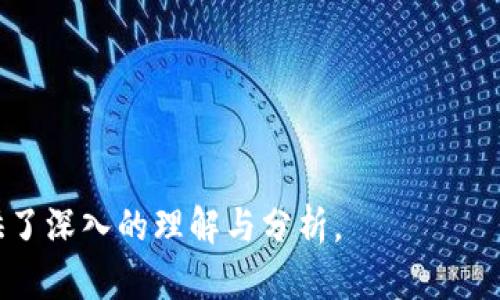   为什么选择开源：Tokenim不开源的利与弊 / 

 guanjianci Tokenim, 开源, 区块链, 软件开发 /guanjianci 

## 内容主体大纲

1. **引言**
   - 介绍Tokenim的背景和重要性
   - 解释开源概念及其在软件开发中的意义

2. **Tokenim不开源的原因**
   - 商业模式的考虑
   - 保护知识产权
   - 安全性与维护的复杂性

3. **开源的优势**
   - 社区协作与创新
   - 更快的BUG修复与更新
   - 透明性与信任度的提升

4. **不开源的可能优势**
   - 控制软件质量与用户体验
   - 避免代码滥用与抄袭
   - 专业技术支持与稳定性

5. **Tokenim的市场竞争分析**
   - 与开源项目的对比
   - Tokenim的独特价值主张
   - 用户对开源与闭源软件的偏好调查

6. **Tokenim的未来趋势**
   - 开源与闭源的结合可能性
   - Tokenim在特定行业的潜在应用
   - 用户反馈与产品迭代的关系

7. **总结与展望**
   - 对Tokenim未来发展的展望
   - 开源与闭源的辩证关系

## 详细内容

### 引言
Tokenim作为一个在区块链领域颇具影响力的项目，近年来逐渐受到业界的关注。它的发展背景、产品定位和技术架构吸引了大量用户与开发者的参与。然而，Tokenim并没有选择开源这一开发模式，这一选择引发了广泛的讨论与争议。
开源软件指的是将源代码以公共的方式发布，允许用户自由使用、修改和分享。它在软件开发中被视为一种推动技术创新与社区合作的重要机制。本文将深入探讨Tokenim不开源的原因，分析开源和闭源各自的优势与劣势，以及Tokenim在市场中的竞争地位和未来趋势。

### Tokenim不开源的原因
#### 商业模式的考虑
Tokenim的核心目标是实现商业化，提供可持续的盈利模式。在闭源的情况下，Tokenim能够通过产品授权、技术服务和其他商业模式获取收益。这种方式使得公司可以通过营收来支持后续产品的开发与，保障项目的长久稳定。
开源软件虽然能够吸引大量的用户和开发者关注，但往往难以通过传统的方式实现盈利。因此，在一种商业模式尚未成熟的情况下，Tokenim选择保持其代码的闭源状态是其战略上的考量。

#### 保护知识产权
在科技日新月异的今天，知识产权的保护变得尤为重要。Tokenim为了维护自身的竞争优势，选择不开源以保护其核心技术与创新成果。通过保持代码的私密性，Tokenim能够有效地防止竞争对手抄袭其技术与设计，从而保障自身的市场地位。
不少成功的软件公司正是通过闭源来维护其技术秘密，增强市场竞争能力，这也是Tokenim选择闭源的重要因素之一。

#### 安全性与维护的复杂性
虽然开源软件在透明性方面具有优势，但并不意味着它在安全性上的表现一定优越。闭源软件能够更好地控制各个版本的发布，确保用户使用的是经过充分测试与验证的版本。此外，Tokenim团队能够集中精力进行维护与安全更新，避免潜在的安全漏洞。
开源软件尽管有众多开发者参与，但也存在代码质量参差不齐的问题。Tokenim通过保持闭源，能够更好地掌控整个开发过程，缩短产品修复与更新的时间。

### 开源的优势
#### 社区协作与创新
开源软件的一个显著优势在于，它能够吸引大量的开发者参与到软件的开发中来。社区的力量是无穷的，许多成功的开源项目正是依靠社区的协作，不断推动软件的创新与迭代。通过开源，Tokenim可以借用这些开发者的智慧与经验，促进自身的技术发展。

#### 更快的BUG修复与更新
开源软件的另一大优势是能够实现快速的BUG修复。多个开发者可以并行工作，共同对软件中出现的问题进行修复，即使是比较复杂的问题，也能通过开源社区的力量得到解决。因此，开源软件在迭代速度上通常优于闭源软件，能够更快速地响应用户需求。

#### 透明性与信任度的提升
开源的透明性大大提升了用户的信任度。用户可以直接查看和验证源代码，确保软件没有隐私泄露或安全隐患。对于Tokenim来说，如果选择开源，不仅能够提升用户的信任感，也能吸引更多用户加入使用和反馈。

### 不开源的可能优势
#### 控制软件质量与用户体验
闭源软件的开发团队对软件的质量与用户体验有更高的控制权。在开源模式下，虽然社区成员能够贡献代码，但这并不代表所有的贡献都是高质量的。Tokenim通过保持代码的私密性，能够确保软件的开发与发布符合自身的高标准，进而提升用户的整体使用体验。

#### 避免代码滥用与抄袭
在许多情况下，开源软件可能会出现被其他公司或个人恶意篡改或抄袭的情况。这对于Tokenim来说，保持闭源能够有效防止其核心技术被滥用，同时也能维护自身的商业利益。尤其是在竞争激烈的市场环境中，知识产权的保护尤为重要。

#### 专业技术支持与稳定性
闭源的软件往往伴随着较高的技术支持服务。对于企业用户来说，选择闭源软件能够享受更为专业、及时的技术支持。同时，闭源软件更能保障软件版本的稳定性，确保用户在使用过程中不出现断层或重大故障。

### Tokenim的市场竞争分析
#### 与开源项目的对比
Tokenim在市场上面临着众多竞争对手，其中不乏大量开源项目。开源软件往往以其灵活性与低成本吸引了大量用户，然而，从闭源的商业化角度来看，Tokenim需要在产品质量、用户体验与服务支持上下更大的工夫。通过与开源项目进行对比，Tokenim可以明确自身的优势与劣势，为未来的发展制定更为清晰的战略。

#### Tokenim的独特价值主张
在众多竞争对手中，Tokenim的独特价值主张是其发展的根本所在。通过保持高质量的软件标准和优质的客户服务，Tokenim能够吸引并留住用户。可以通过市场调研与用户反馈，不断完善自身的产品，以更好地形成自身的竞争优势。

#### 用户对开源与闭源软件的偏好调查
用户对开源与闭源软件的偏好通常会受到多种因素的影响，包括软件的功能、稳定性、支持服务等。因此，Tokenim需要定期进行用户偏好调查，了解用户的需求与期望，以便能够及时做出产品的调整与更新，提升用户满意度。

### Tokenim的未来趋势
#### 开源与闭源的结合可能性
在高速发展的技术环境中，开源与闭源的结合日益成为一种趋势。Tokenim可以考虑在某些非核心功能上开放部分代码，以吸引开发者社区参与，同时保持核心技术的闭源。这样的策略不仅能够加速创新，还能提高用户的参与感，对Tokenim未来的发展具有积极作用。

#### Tokenim在特定行业的潜在应用
Tokenim的技术在金融、供应链等行业中有着广泛的应用前景。通过研究不同市场的需求，Tokenim可以将自身的技术优势与行业需求相结合，开发出适合特定行业的解决方案。同时，在不同领域的成功案例也将提升Tokenim在其他领域的市场影响力。

#### 用户反馈与产品迭代的关系
用户的反馈与建议是Tokenim产品持续迭代与完善的基础。通过建立有效的用户反馈机制，Tokenim可以及时了解用户的需求变化，为产品的发展方向提供参考。通过认真对待用户反馈，Tokenim能够提升自身的市场竞争力。

### 总结与展望
Tokenim作为一个闭源的区块链项目，在市场上占据了独特的地位。尽管不开源可能带来一些争议，但它所保障的质量、稳定性与专业服务却是Tokenim发展的优势所在。未来，Tokenim可以在保持闭源的基础上，尝试与社区进行更为深入的合作，以实现技术创新和用户体验的全面提升。
最终，开源与闭源的关系并非绝对，而是一种辩证统一。对于Tokenim来说，如何在两者之间找到平衡，才能真正推动其长远发展与成功。

## 相关问题

1. **Tokenim的技术特点是什么？**
2. **相比开源，闭源在用户安全性上有哪些优势？**
3. **Tokenim如何保障用户的数据隐私和安全？**
4. **开源与闭源软件如何影响社区生态？**
5. **未来Tokenim是否会考虑部分开源策略？**
6. **Tokenim在未来的市场竞争中可能面临哪些挑战？**
7. **用户偏好对于Tokenim发展的影响有哪些？**

### 问题1：Tokenim的技术特点是什么？
一、Tokenim的架构设计
Tokenim的核心架构基于最新的区块链技术，旨在实现高效的交易处理与数据安全。其分布式账本技术确保了所有交易的透明性和可追溯性，用户可以随时验证交易记录。
二、智能合约和自动化
Tokenim支持智能合约的功能，使得用户能够构建自定义的应用程序。这种特性极大地提高了系统的灵活性和适用性，用户可以根据需求设置自动化交易和合约执行规则。
三、与现有金融系统的兼容
Tokenim能够与传统金融系统进行无缝对接，以实现更广泛的应用场景。无论是资金清算还是资产管理，Tokenim都提供了高效且可靠的解决方案。
四、可扩展性和性能
Tokenim的技术架构设计强调了系统的可扩展性，可以应对不同规模的用户需求。其性能机制确保系统在高峰期也能保持稳定的交易处理速度。
五、跨链合作与互操作性
Tokenim积极探索跨链技术的应用，旨在实现不同区块链间的互操作性。这将为大规模应用提供更多的可能性和便利性，提升了Tokenim在行业中的竞争力。

### 问题2：相比开源，闭源在用户安全性上有哪些优势？
一、代码审查与控制
闭源软件的代码由开发团队严格控制，外部人员无法轻易访问。这种控制意味着代码经过专业人员的审查，能够有效防止潜在的安全漏洞和恶意代码传播。
二、及时的安全更新与补丁
闭源软件可以由专业团队快速响应安全威胁，及时推送安全补丁。用户不需要等待社区的反馈，可以与开发者保持实时沟通，保障软件的安全性和稳定性。
三、全面的技术支持与维护
闭源软件通常会提供商业支持，用户可以获得专业的技术帮助与问题解决方案。相较于开源社区的自助支持，闭源模式更加可靠和迅速。
四、避免安全事件的传播
由于闭源软件的代码不公开，攻击者难以找到代码中的潜在漏洞。虽然开源模式下，漏洞可能容易被探测和攻击，闭源模式则能够在一定程度上降低安全事件发生的概率。
五、用户教育与产品使用
闭源软件的开发团队能为用户提供全面的安全教育与使用指导，不仅能有效降低用户误操作引发的安全问题，还能增强整体的安全防范意识。

### 问题3：Tokenim如何保障用户的数据隐私和安全？
一、数据加密技术
Tokenim在数据存储和传输过程中，采用了高强度的数据加密技术，以确保用户信息在传输和存储过程中的安全性。即便数据被截获，攻击者也无法轻易解密。
二、角色权限管理
Tokenim在权限管理方面非常严谨，用户的角色不同，其访问数据的权限也有严格控制。只有经过授权的用户才能访问敏感信息，确保数据不被滥用。
三、安全审计与监控
Tokenim实时监控系统的运作，定期进行安全审计和漏洞扫描。通过监测潜在的安全风险，及时修复漏洞，提高整体系统安全性。
四、用户教育与安全提示
Tokenim积极向用户传达数据安全和隐私保护的重要性，如如何设置强密码和启用双因素认证。通过用户教育，提高用户的安全意识。
五、备份与恢复机制
Tokenim提供定期的数据备份服务，以保障用户数据在意外情况下的恢复能力。即便遇到系统故障或数据丢失，用户的数据也能得到有效恢复。

### 问题4：开源与闭源软件如何影响社区生态？
一、社区参与的模式
开源软件往往吸引更多的开发者参与项目，共同推动软件的发展与完善。闭源软件则通常依赖于公司内部团队，不鼓励外部人士参与，限制了参与者的多样性。
二、创新与反馈机制
开源软件能够集思广益，快速响应用户反馈，快速迭代与改进。闭源软件在反馈机制上相对缓慢，用户的声音可能难以直接反馈到产品更新中。
三、社区知识分享与学习
开源软件社区为开发者提供了良好的学习平台，通过贡献代码、解决问题，开发者能够提高自己的技术水平。闭源软件缺乏这样的分享生态，技术知识的积累受限。
四、技术竞争与合作
开源软件的模式促进了不同项目之间的合作与技术共享，推动了整个行业的进步。闭源软件的竞争往往较为私密，这对技术水平的提升有一定制约。
五、用户信任与品牌形象
用户对开源软件的信任感通常较高，因为用户能够监控与验证软件的安全性和隐私保护措施。而闭源软件则需要通过品牌信誉和用户口碑积累信任。

### 问题5：未来Tokenim是否会考虑部分开源策略？
一、市场需求与用户反馈
随着市场需求的不断变化，用户对于开放性和透明度的要求逐渐上升。如果市场需求指向部分开源的方案，Tokenim将不得不考虑这一策略以适应用户的期望。
二、技术合作与社区建设
部分开源策略可能为Tokenim提供更多的技术合作机会，通过与外部开发者的合作，激发创新和技术突破，增强产品的竞争力。
三、降低运营成本
在某些非核心模块开源可以减少开发与维护成本，内外部协作能够加快产品迭代速度，并提高系统的稳定性。这种模式对Tokenim来说有潜在的经济利益。
四、用户参与度的提升
通过一些功能的开放，用户可以参与到产品的开发中来，从而提升他们的使用体验和参与感。这种积极的用户反馈将促进Tokenim的成长和改进。
五、平衡开放与保护
Tokenim可以在保护核心技术的基础上，探索开源的可能性，实现开源与闭源的平衡。这样既可以保证安全性，又能利用开源的优势促进产品创新。

### 问题6：Tokenim在未来的市场竞争中可能面临哪些挑战？
一、竞争对手的增多
随着区块链技术的不断普及，市场中涌现出许多竞争对手，包括众多的开源项目。Tokenim必须加强自身的核心优势，以应对日益激烈的市场竞争。
二、技术更新换代的速度
科技发展极为迅速，用户对新技术的需求不断变化。Tokenim需要不断更新与迭代，以适应行业变化及用户需求，以保持市场竞争力。
三、用户忠诚度下降
如果Tokenim不能提供足够的用户体验和支持，用户可能会转向其他竞争对手的产品。因此，提升用户忠诚度是Tokenim亟需解决的问题。
四、监管政策的变化
随着区块链技术的逐渐成熟，相关的法律法规也在不断完善。Tokenim可能会因为监管政策的变化而面临合规风险，从而影响商业模式和业务发展。
五、全球化市场的挑战
Tokenim若想拓展国际市场，必须面对不同国家、地区的文化差异与政策制定，确保在各个市场中都能合规进行，这将是一个艰巨的挑战。

### 问题7：用户偏好对于Tokenim发展的影响有哪些？
一、对功能与性能的要求
用户希望软件能够满足特定的功能需求，Tokenim需要针对用户反馈进行功能的与升级，从而提升软件的竞争力。
二、界面与用户体验
用户对界面的友好性与易用性十分重视，Tokenim需要不断设计，以提升用户的使用体验，满足用户对美观与实用的双重需求。
三、对安全性的重视
随着数据泄露事件频发，用户对数据安全的重视程度不断提高。Tokenim必须通过各种技术手段加强数据隐私的保护，以提升用户对产品的信任感。
四、对技术支持的期待
用户希望在遇到问题时能得到及时和专业的技术支持，Tokenim在这一方面需不断改善，以提高用户的满意度及忠诚度。
五、对社区参与的渴望
一些用户可能对参与产品发展过程持开放态度，Tokenim可以考虑建立用户反馈机制，让用户参与到产品迭代中，增强其归属感和参与感。

以上内容围绕Tokenim的开源与闭源进行了详细探讨，通过对技术特点、用户需求、市场竞争及未来发展可能性等方面的详细介绍，为用户提供了深入的理解与分析。