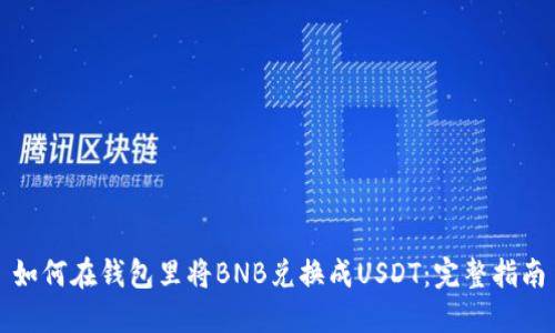 如何在钱包里将BNB兑换成USDT：完整指南