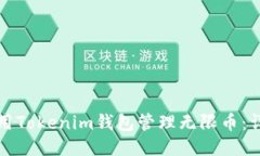 如何使用Tokenim钱包管理无