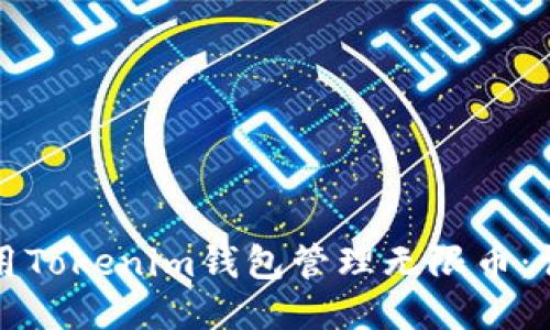 如何使用Tokenim钱包管理无限币：详尽指南
