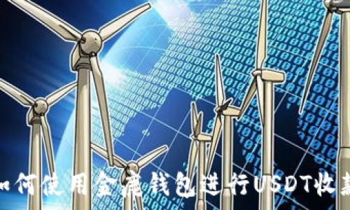   
如何使用金鹿钱包进行USDT收款