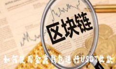   如何使用金鹿钱包进行