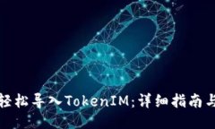 如何轻松导入TokenIM：详细