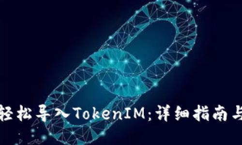 如何轻松导入TokenIM：详细指南与技巧
