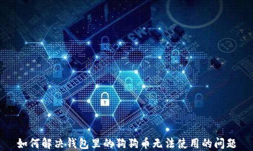 
如何解决钱包里的狗狗币无法使用的问题