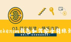 Tokentokenim钱包如何安全转