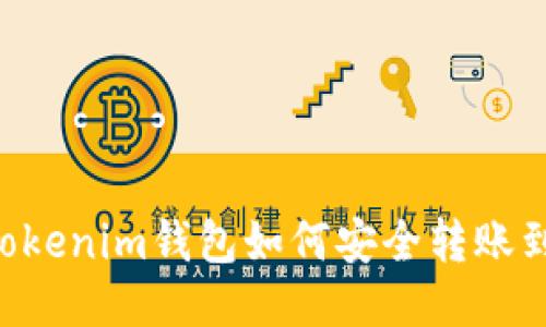 Tokentokenim钱包如何安全转账到银行卡