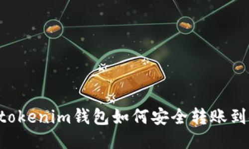 Tokentokenim钱包如何安全转账到银行卡