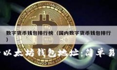 如何查看以太坊钱包地址：简单易懂的指南