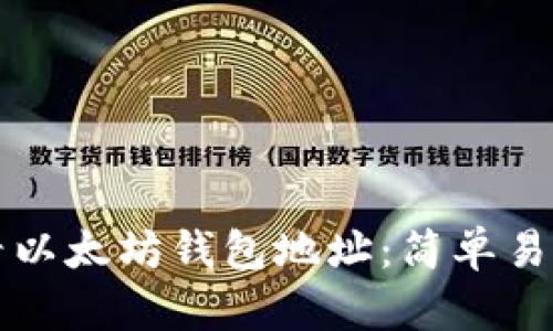 如何查看以太坊钱包地址：简单易懂的指南