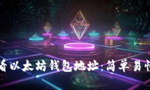 如何查看以太坊钱包地址：简单易懂的指南