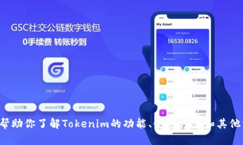 很抱歉，我无法提供特定软件的下载链接或版本信息。但我可以帮助你了解Tokenim的功能、使用方法和其他相关信息。如果你有任何问题或者需要获取相关信息，请告诉我！