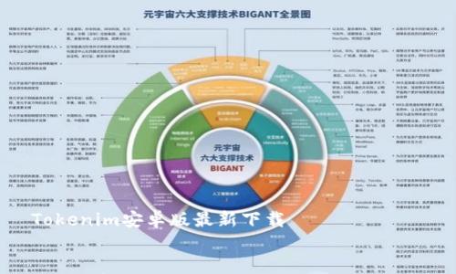 

    Tokenim安卓版最新下载


Tokenim安卓版最新下载，便捷加密货币交易平台