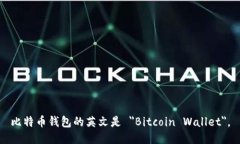 比特币钱包的英文是 ＂Bitcoin Wallet＂。