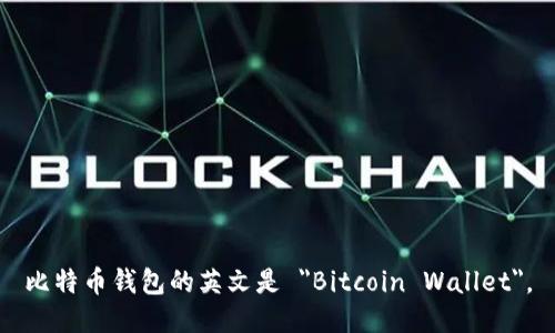 比特币钱包的英文是 